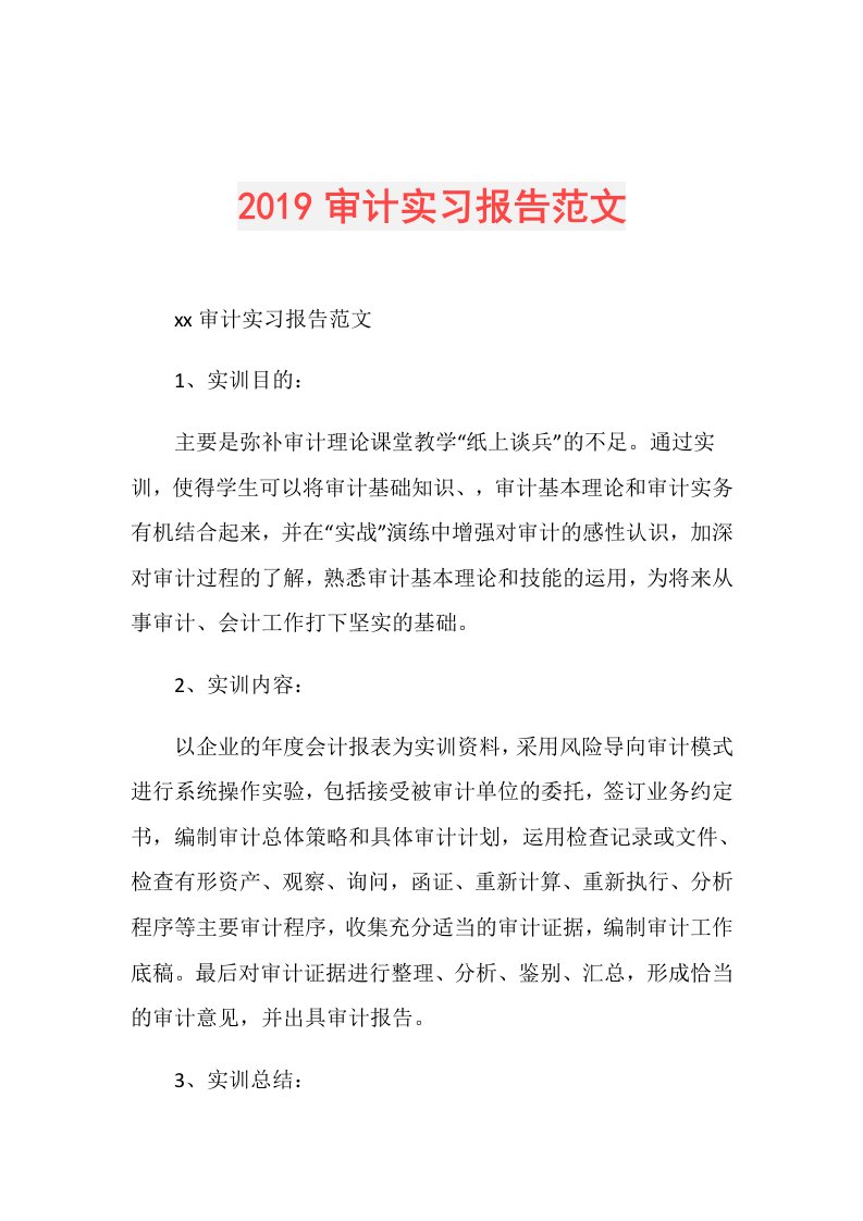 审计实习报告范文