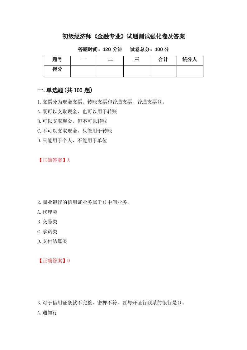 初级经济师金融专业试题测试强化卷及答案第56次