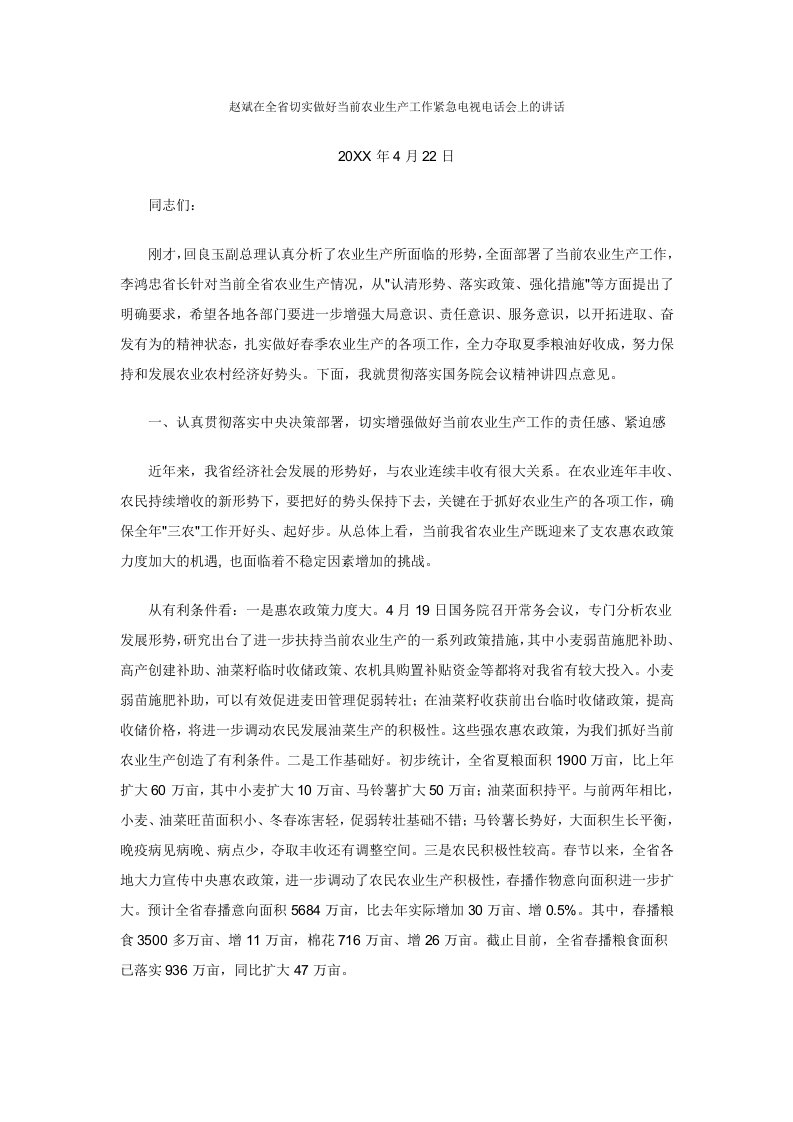 农业与畜牧-赵斌在全省切实做好当前农业生产工作紧急电视电话会上的讲话