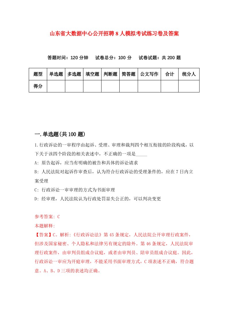 山东省大数据中心公开招聘8人模拟考试练习卷及答案第8卷