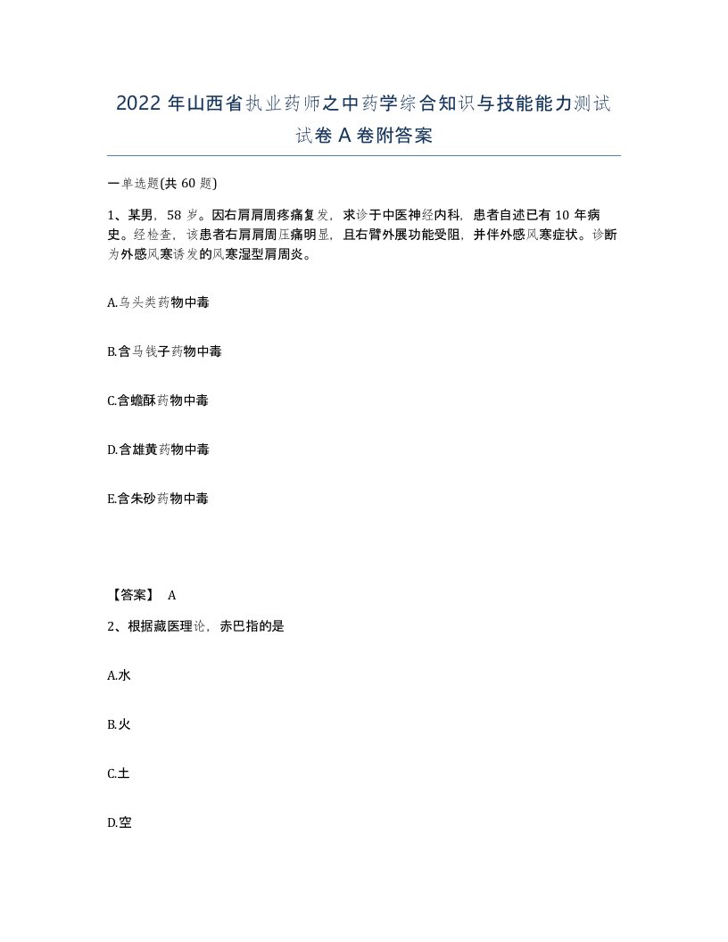 2022年山西省执业药师之中药学综合知识与技能能力测试试卷A卷附答案