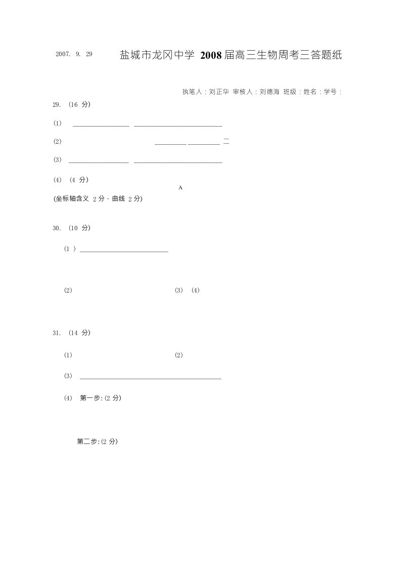 08届高三生物周考三答题纸、参考答案