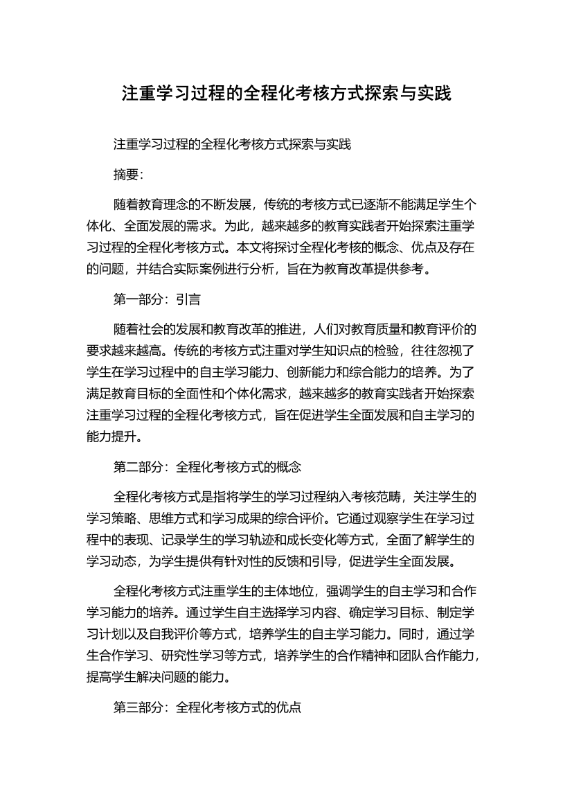 注重学习过程的全程化考核方式探索与实践