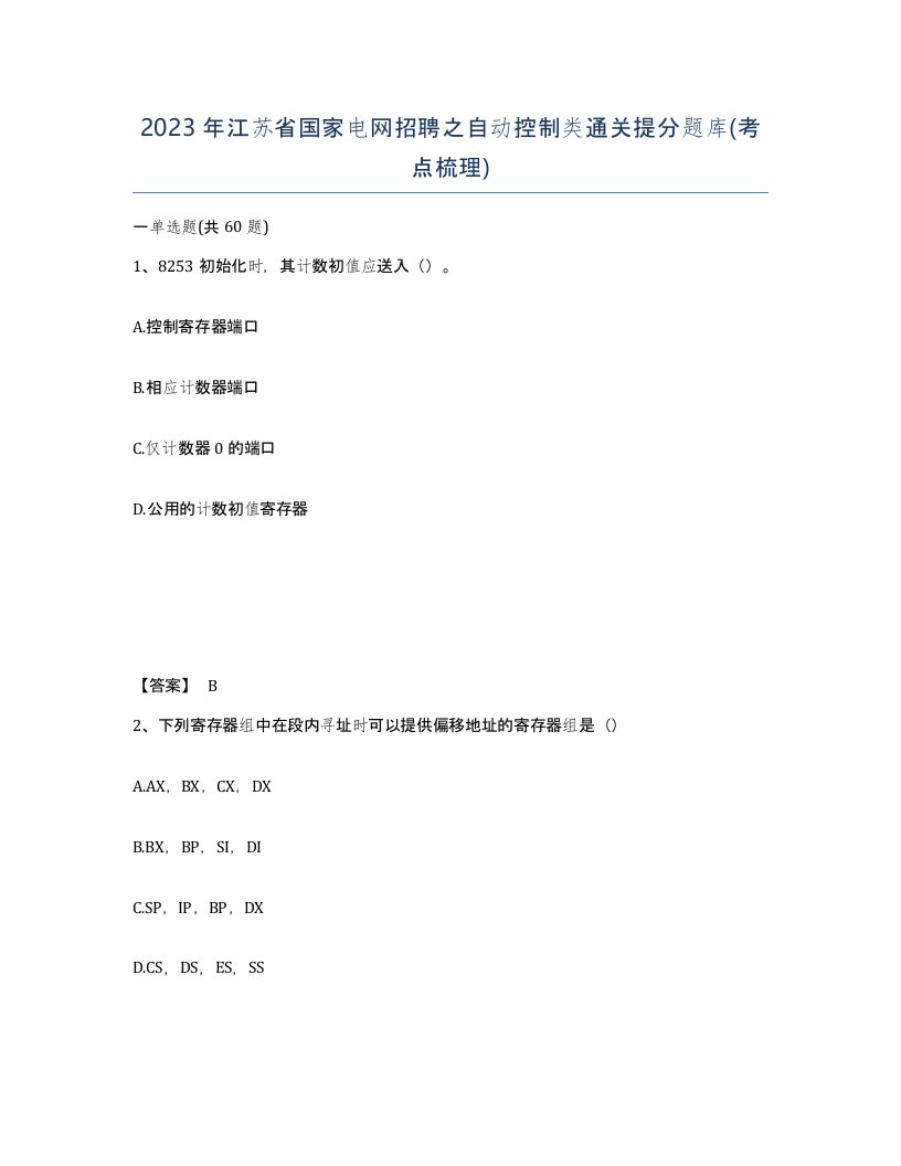 2023年江苏省国家电网招聘之自动控制类通关提分题库考点梳理