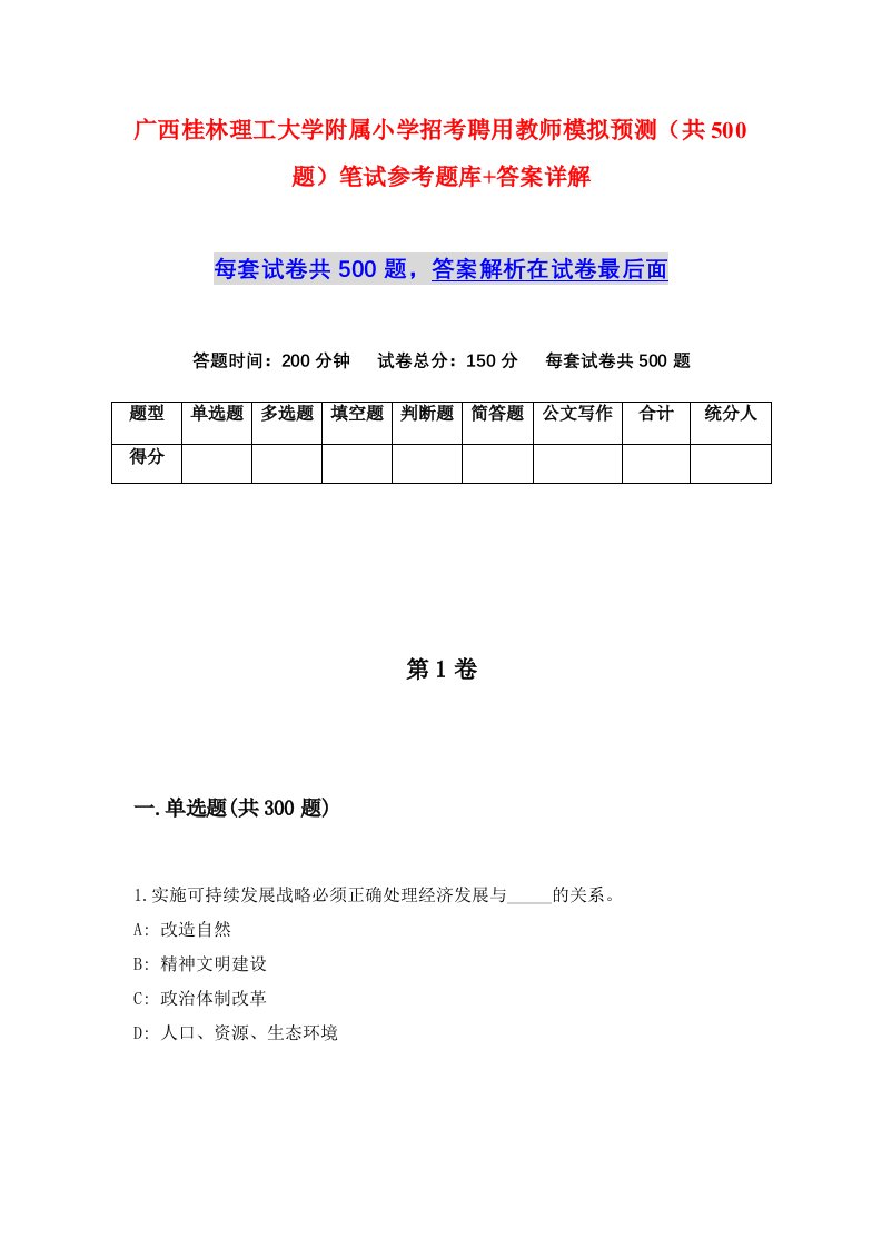 广西桂林理工大学附属小学招考聘用教师模拟预测共500题笔试参考题库答案详解