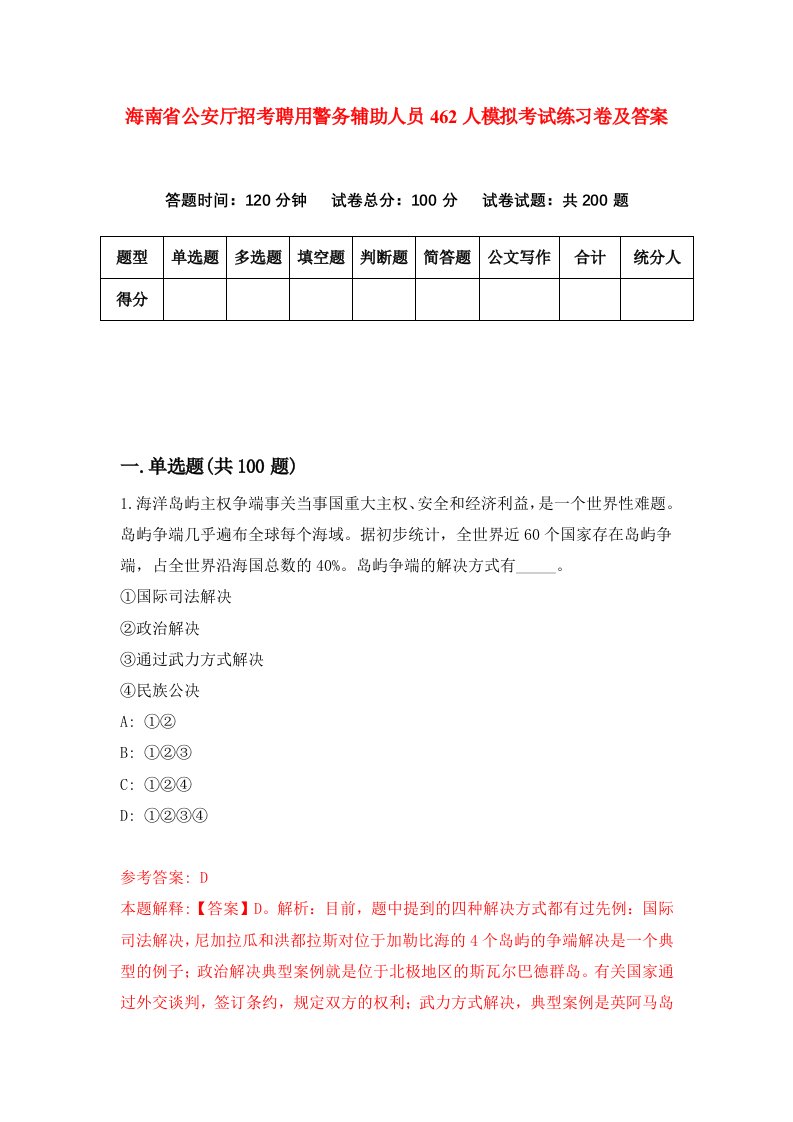 海南省公安厅招考聘用警务辅助人员462人模拟考试练习卷及答案第5套