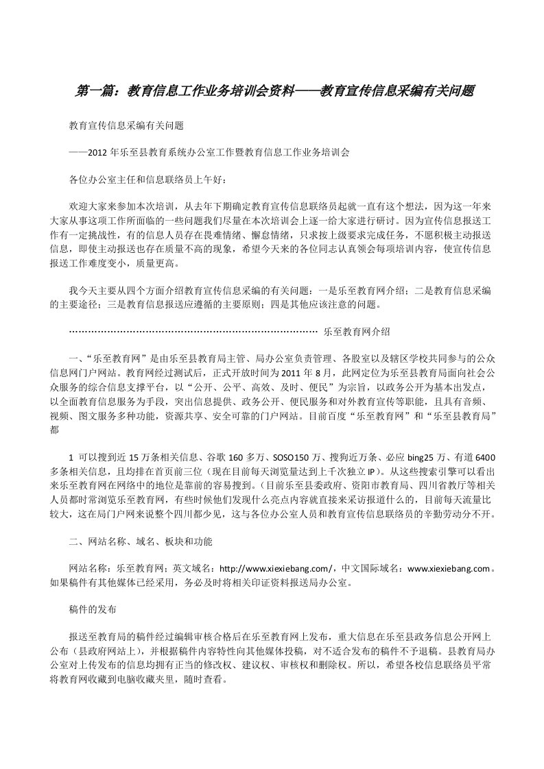 教育信息工作业务培训会资料——教育宣传信息采编有关问题[修改版]