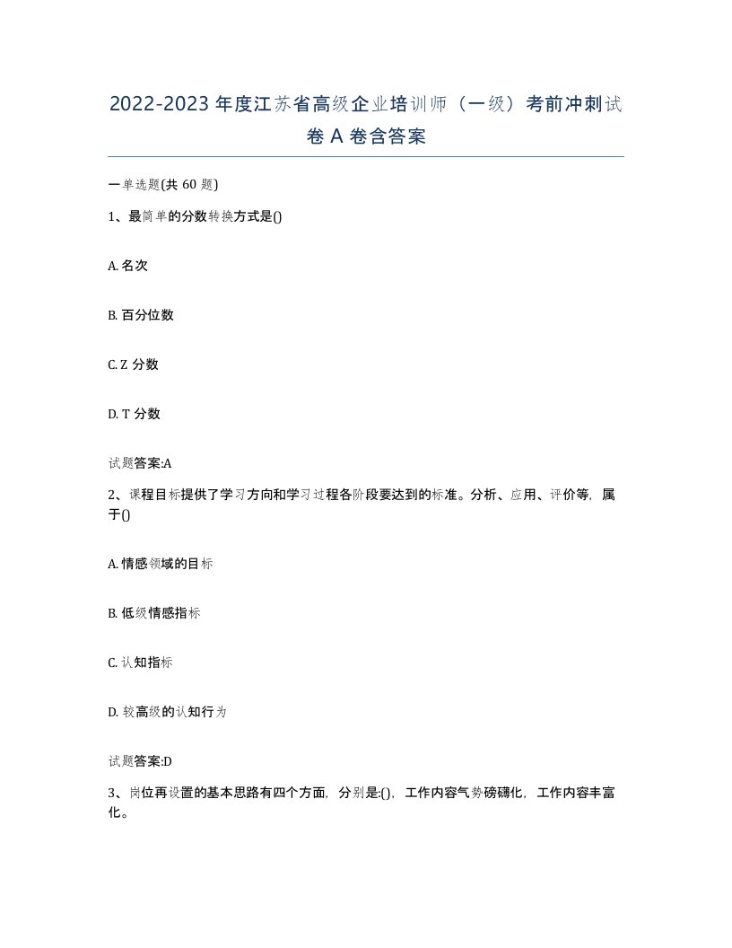 2022-2023年度江苏省高级企业培训师一级考前冲刺试卷A卷含答案