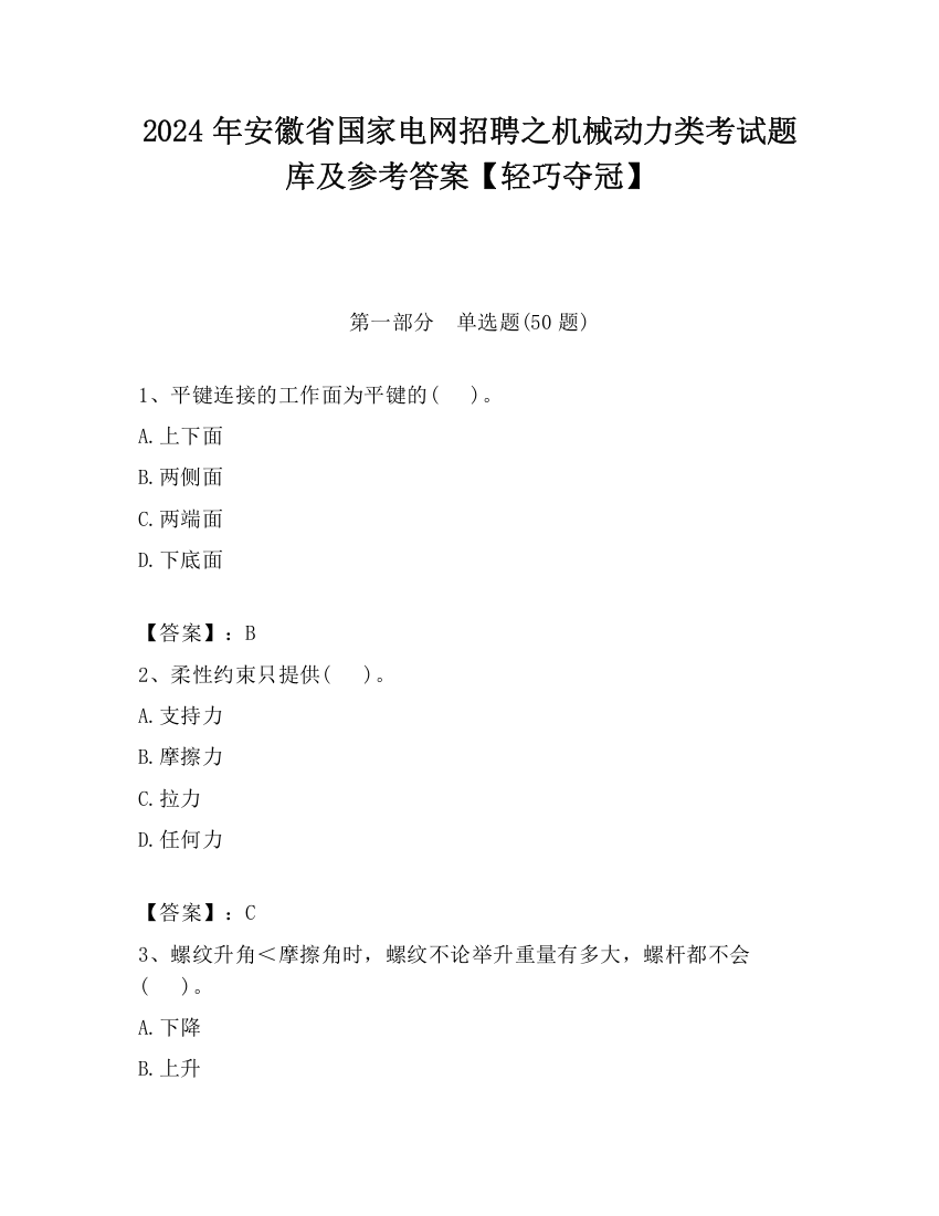 2024年安徽省国家电网招聘之机械动力类考试题库及参考答案【轻巧夺冠】