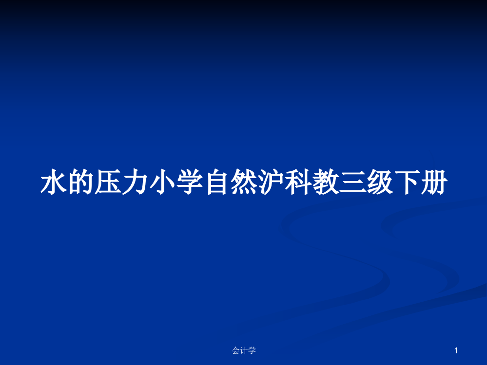 水的压力小学自然沪科教三级下册