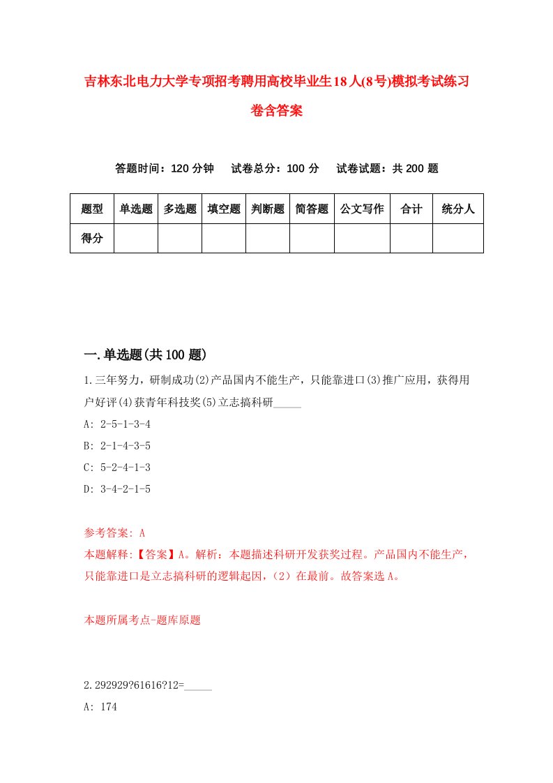 吉林东北电力大学专项招考聘用高校毕业生18人8号模拟考试练习卷含答案第8次