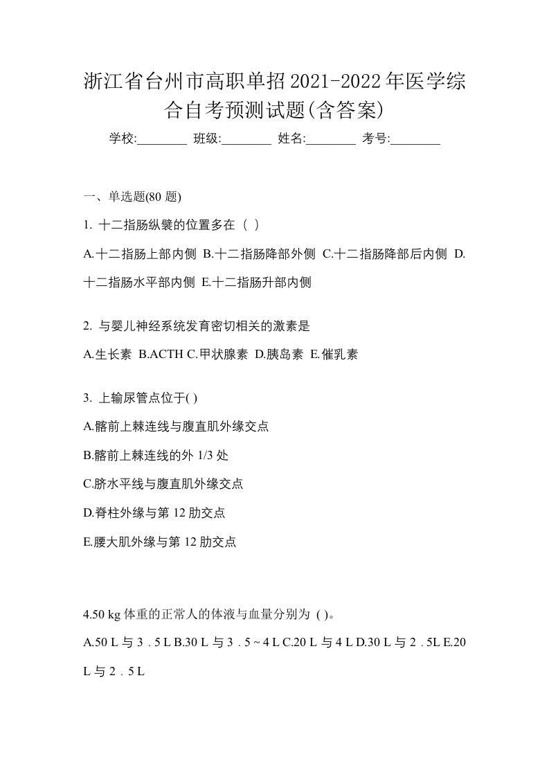 浙江省台州市高职单招2021-2022年医学综合自考预测试题含答案