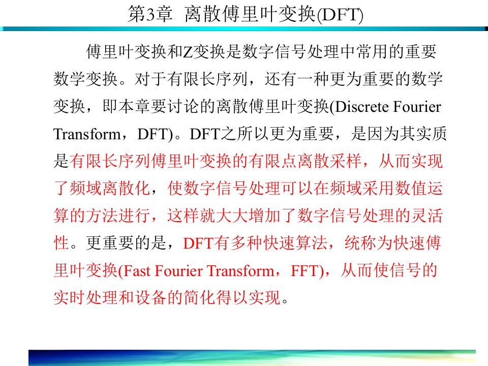 第3章离散傅里叶变换