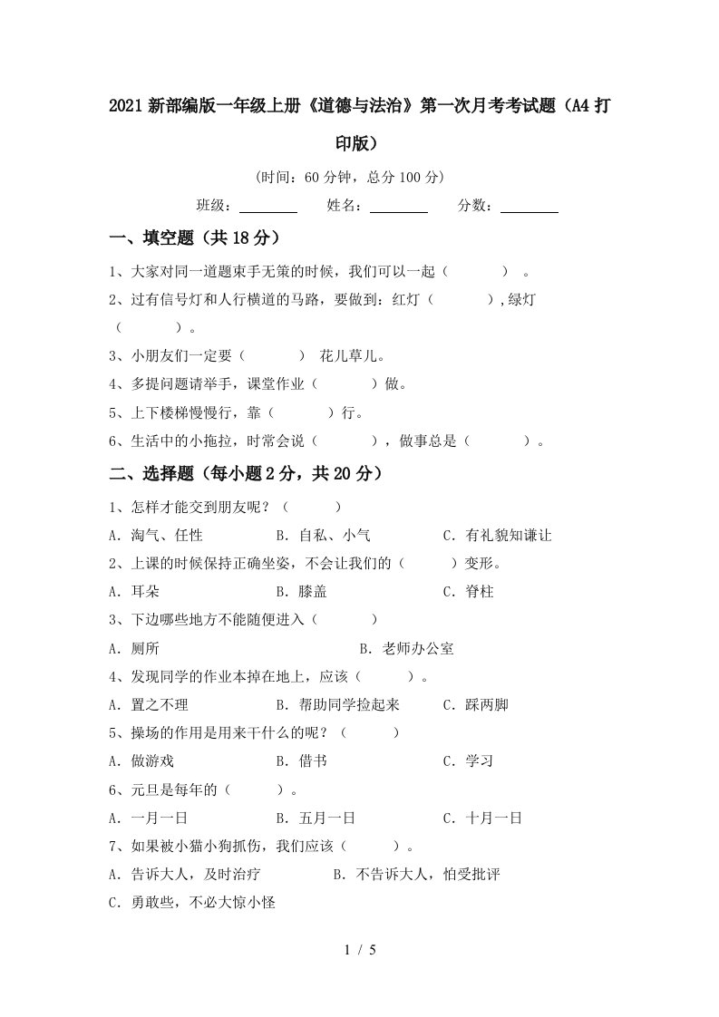 2021新部编版一年级上册道德与法治第一次月考考试题A4打印版