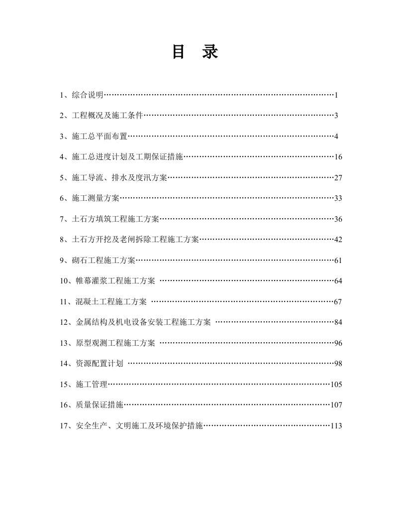 水库除险加固工程施工组织设计方案