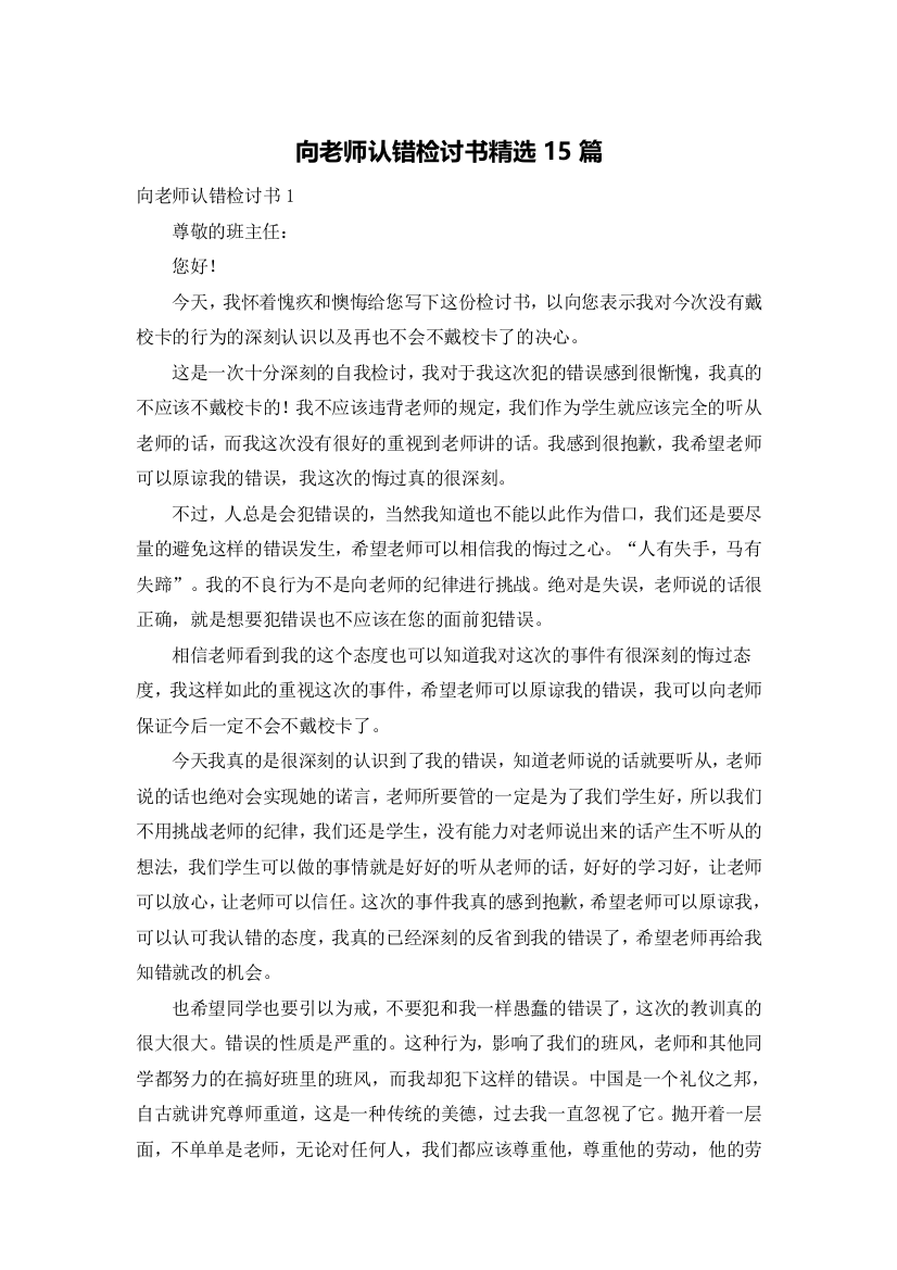 向老师认错检讨书精选15篇