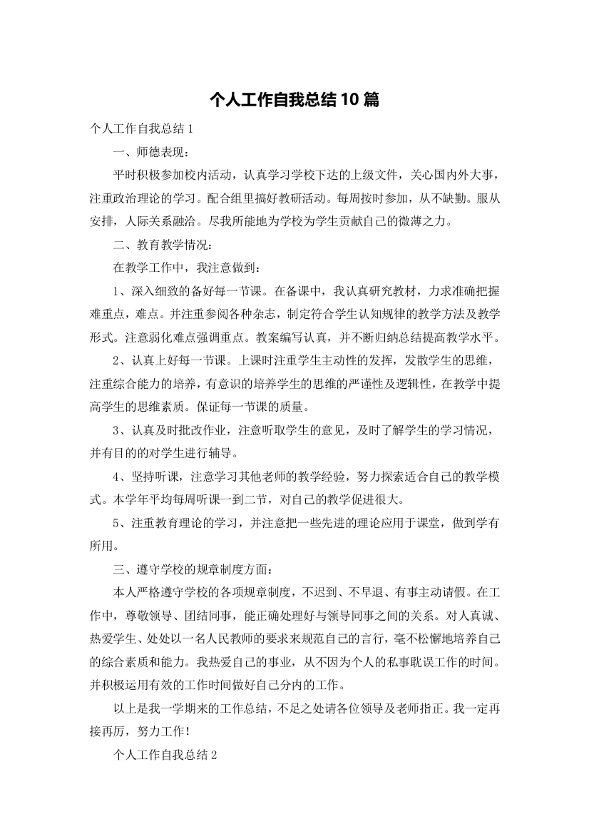 个人工作自我总结10篇