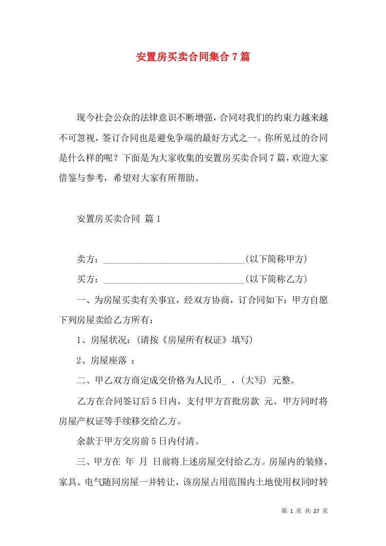 安置房买卖合同集合7篇