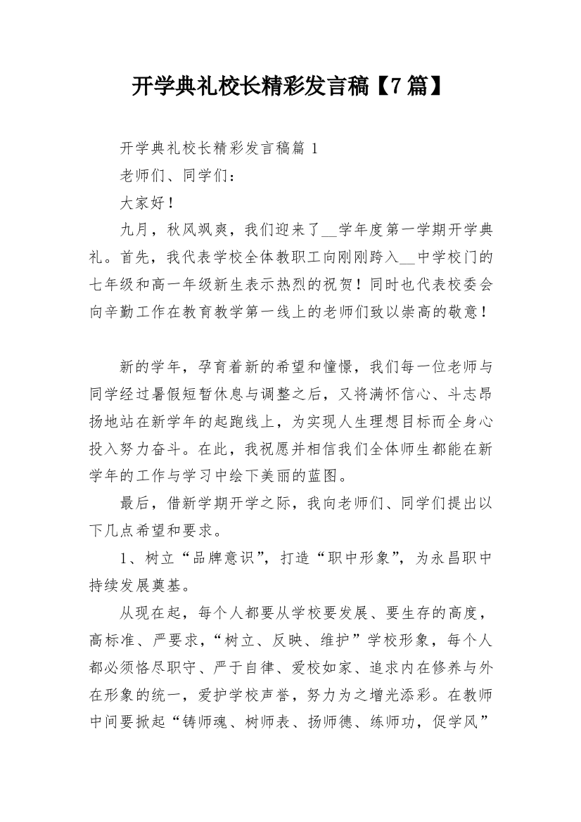 开学典礼校长精彩发言稿【7篇】