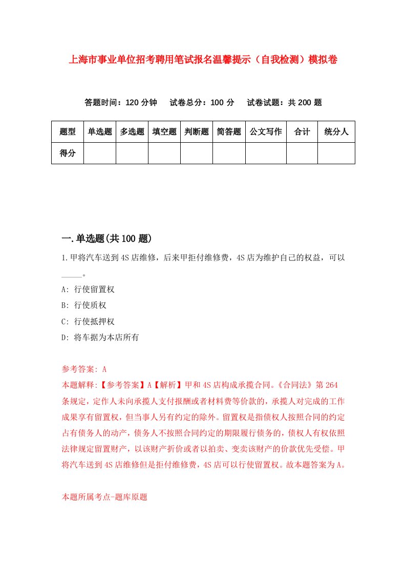 上海市事业单位招考聘用笔试报名温馨提示自我检测模拟卷0