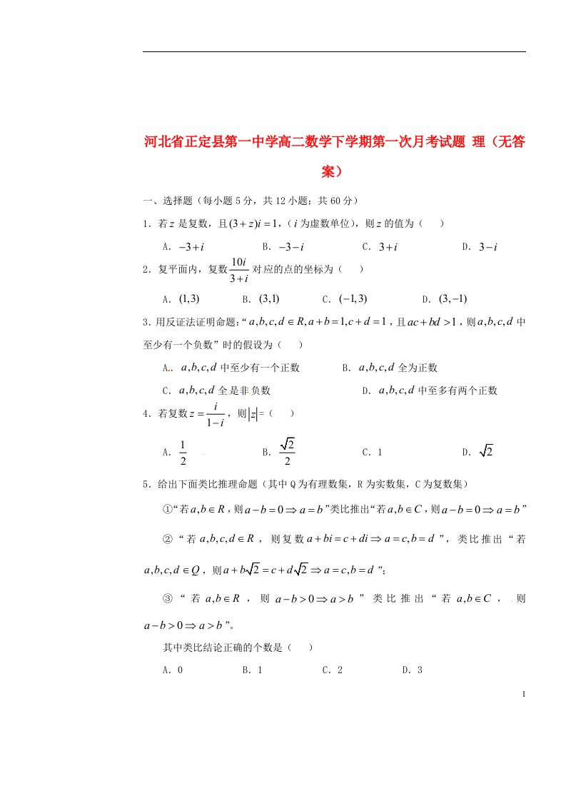 河北省正定县第一中学高二数学下学期第一次月考试题