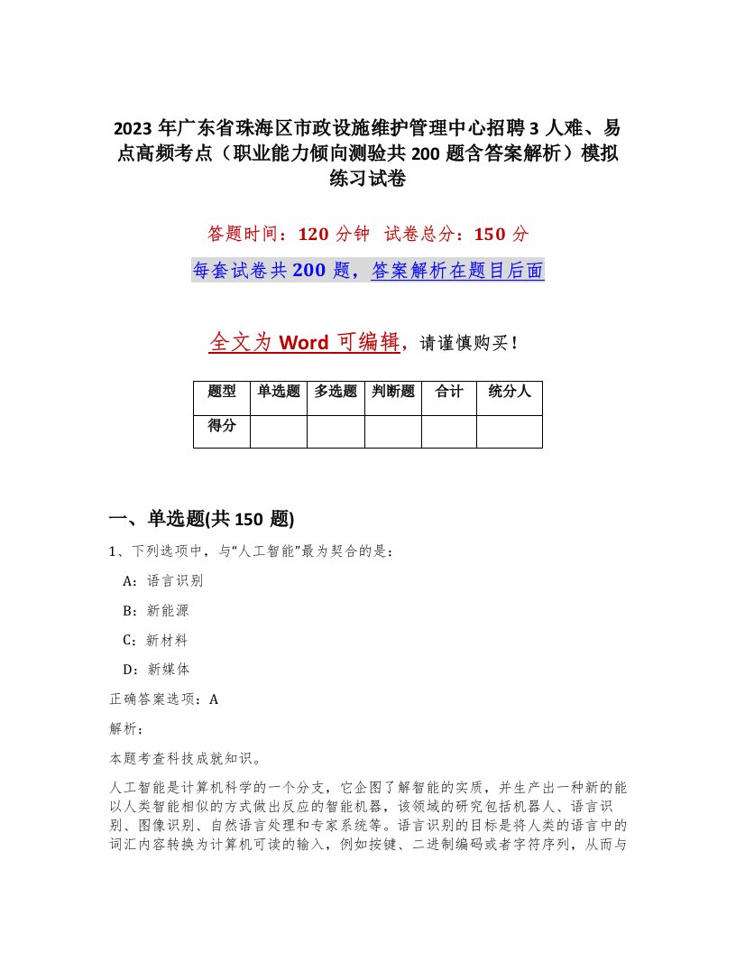 2023年广东省珠海区市政设施维护管理中心招聘3人难易点高频考点职业能力倾向测验共200题含答案解析模拟练习试卷