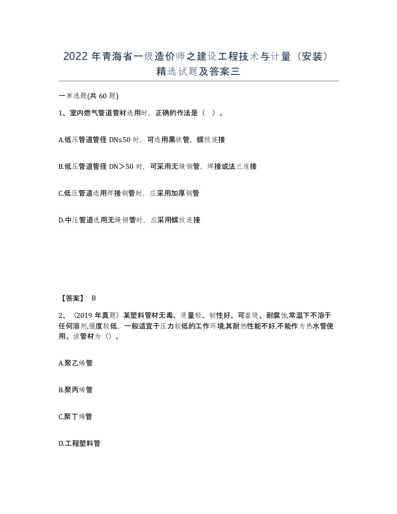 2022年青海省一级造价师之建设工程技术与计量安装试题及答案三