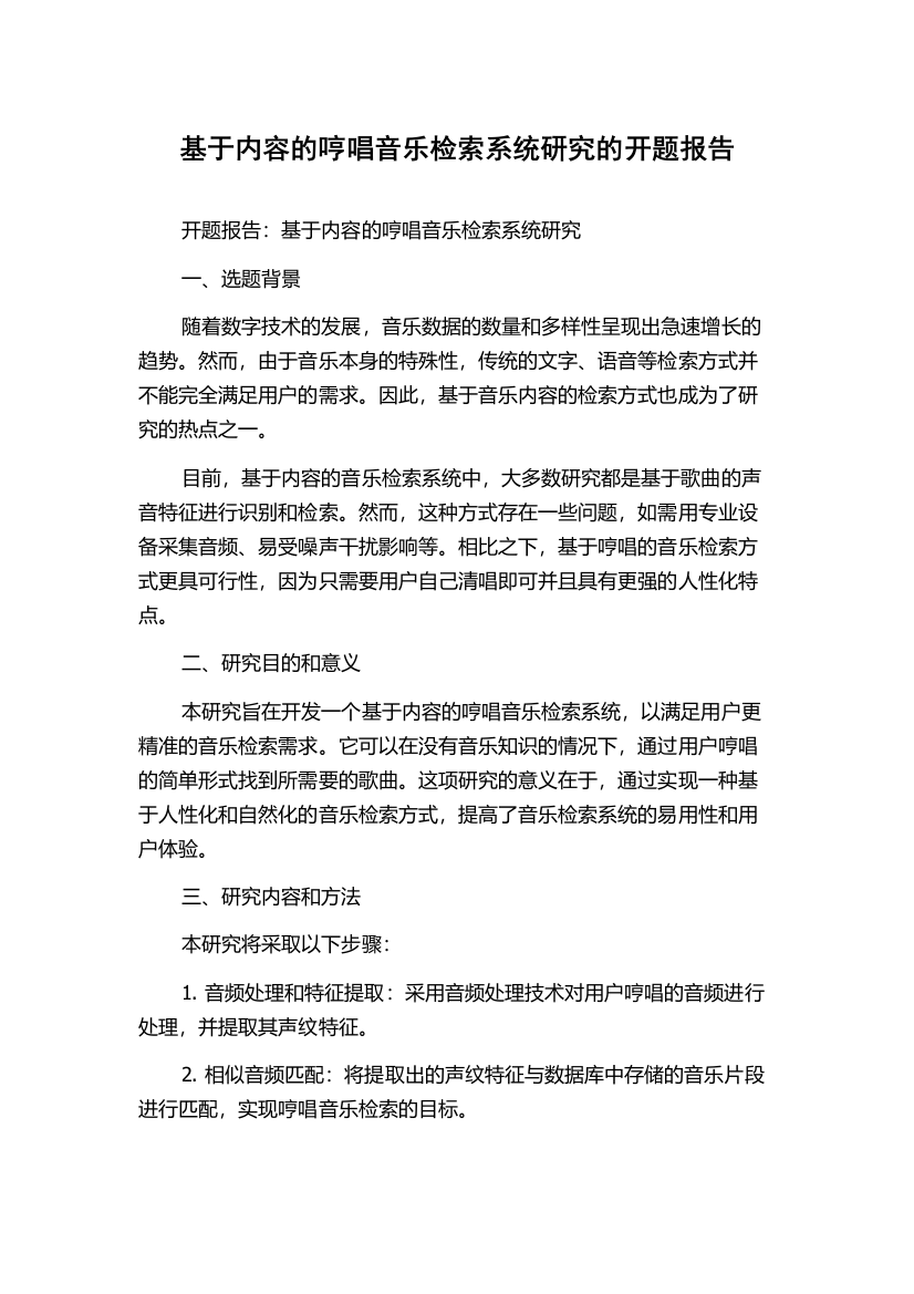 基于内容的哼唱音乐检索系统研究的开题报告