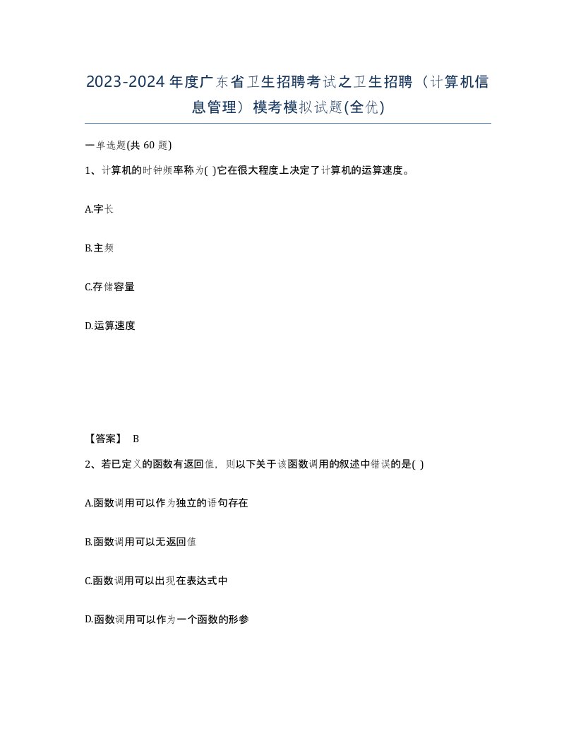 2023-2024年度广东省卫生招聘考试之卫生招聘计算机信息管理模考模拟试题全优