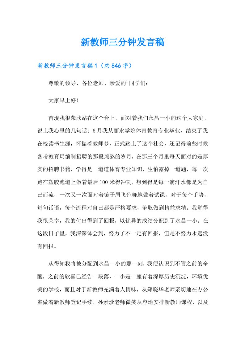 新教师三分钟发言稿