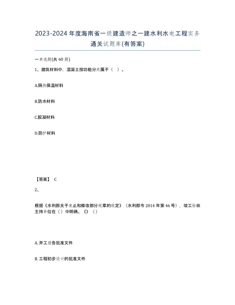 2023-2024年度海南省一级建造师之一建水利水电工程实务通关试题库有答案