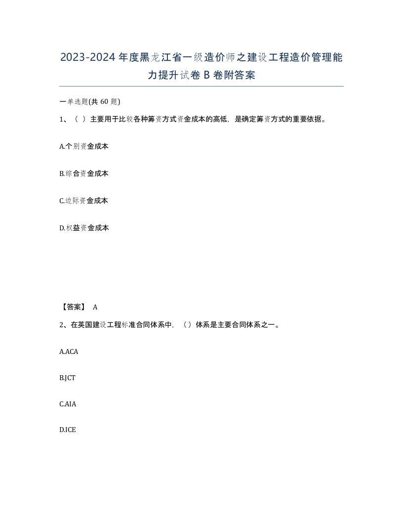 2023-2024年度黑龙江省一级造价师之建设工程造价管理能力提升试卷B卷附答案