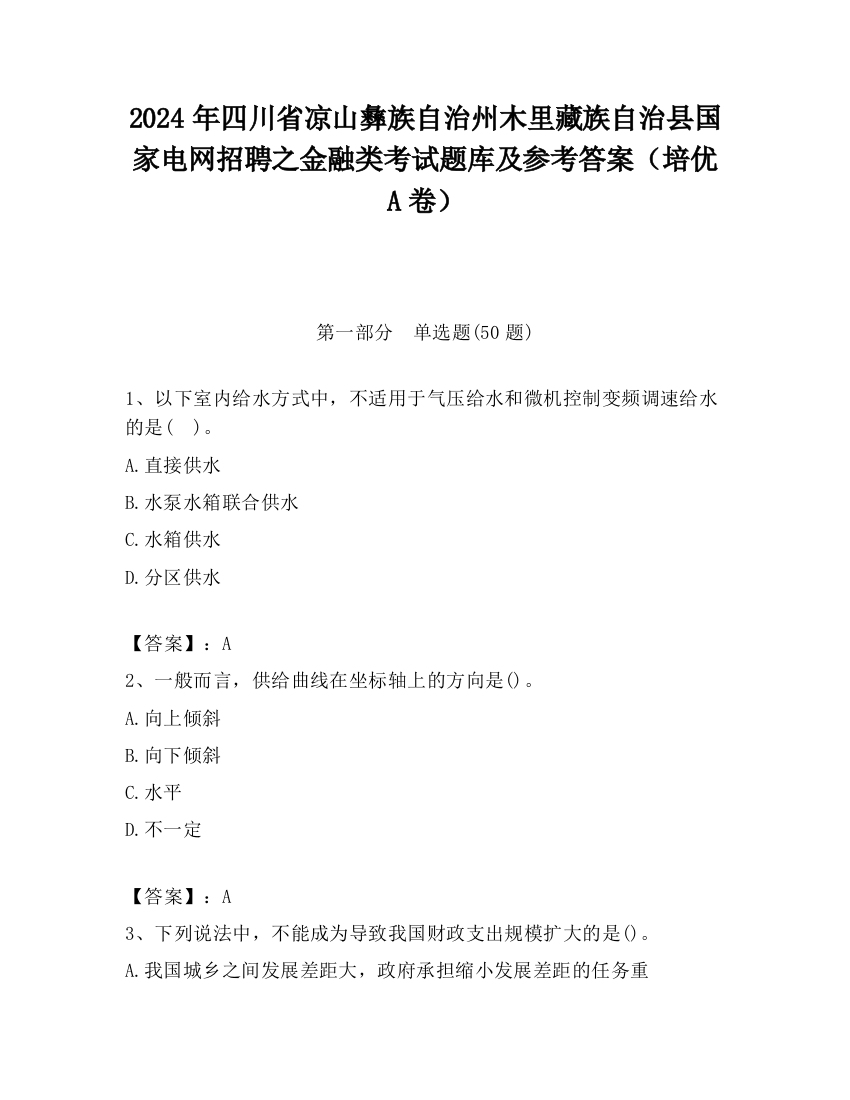 2024年四川省凉山彝族自治州木里藏族自治县国家电网招聘之金融类考试题库及参考答案（培优A卷）