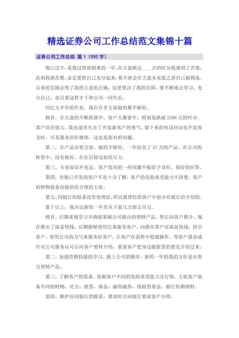 精选证券公司工作总结范文集锦十篇