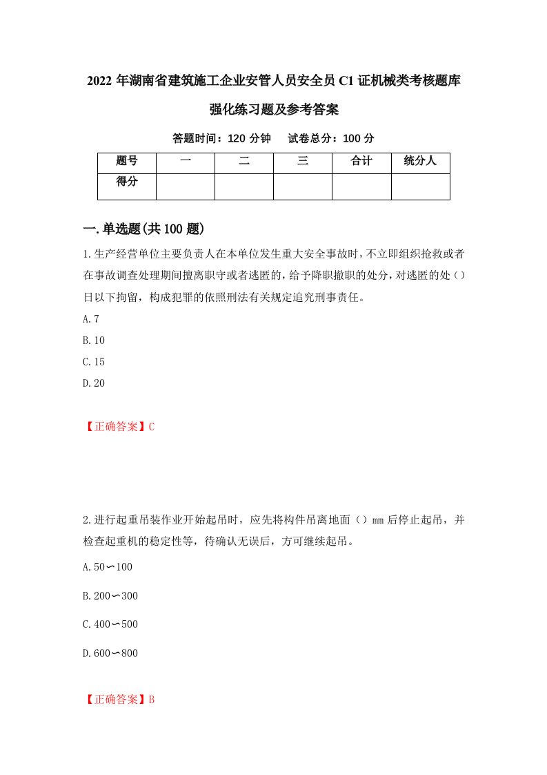 2022年湖南省建筑施工企业安管人员安全员C1证机械类考核题库强化练习题及参考答案44