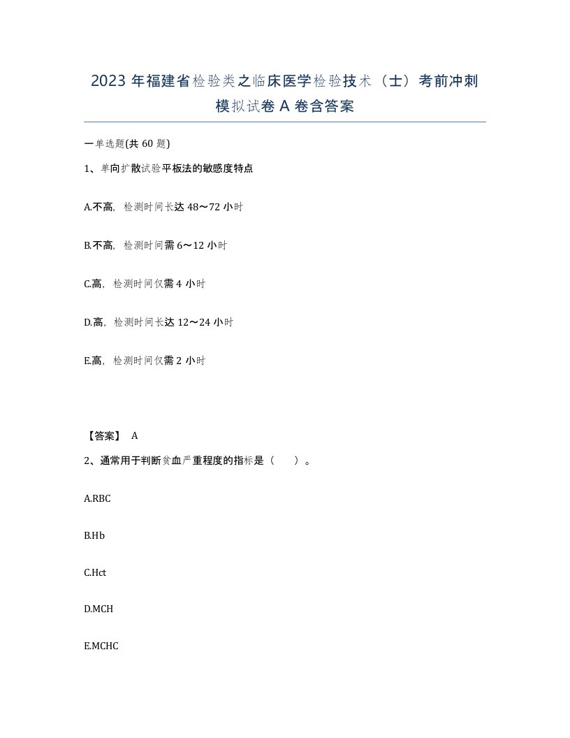 2023年福建省检验类之临床医学检验技术士考前冲刺模拟试卷A卷含答案