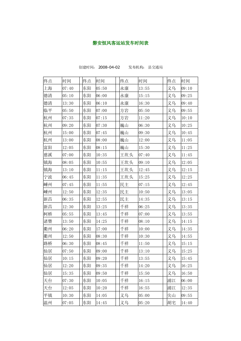 磐安客运时刻表