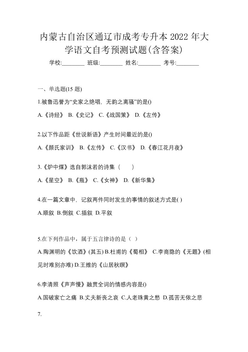 内蒙古自治区通辽市成考专升本2022年大学语文自考预测试题含答案