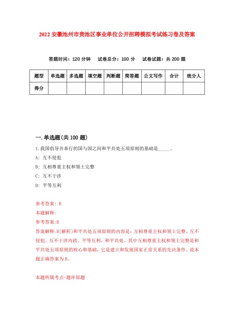 2022安徽池州市贵池区事业单位公开招聘模拟考试练习卷及答案第0版