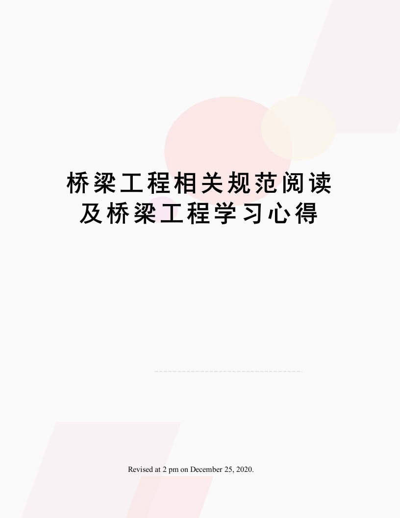 桥梁工程相关规范阅读及桥梁工程学习心得