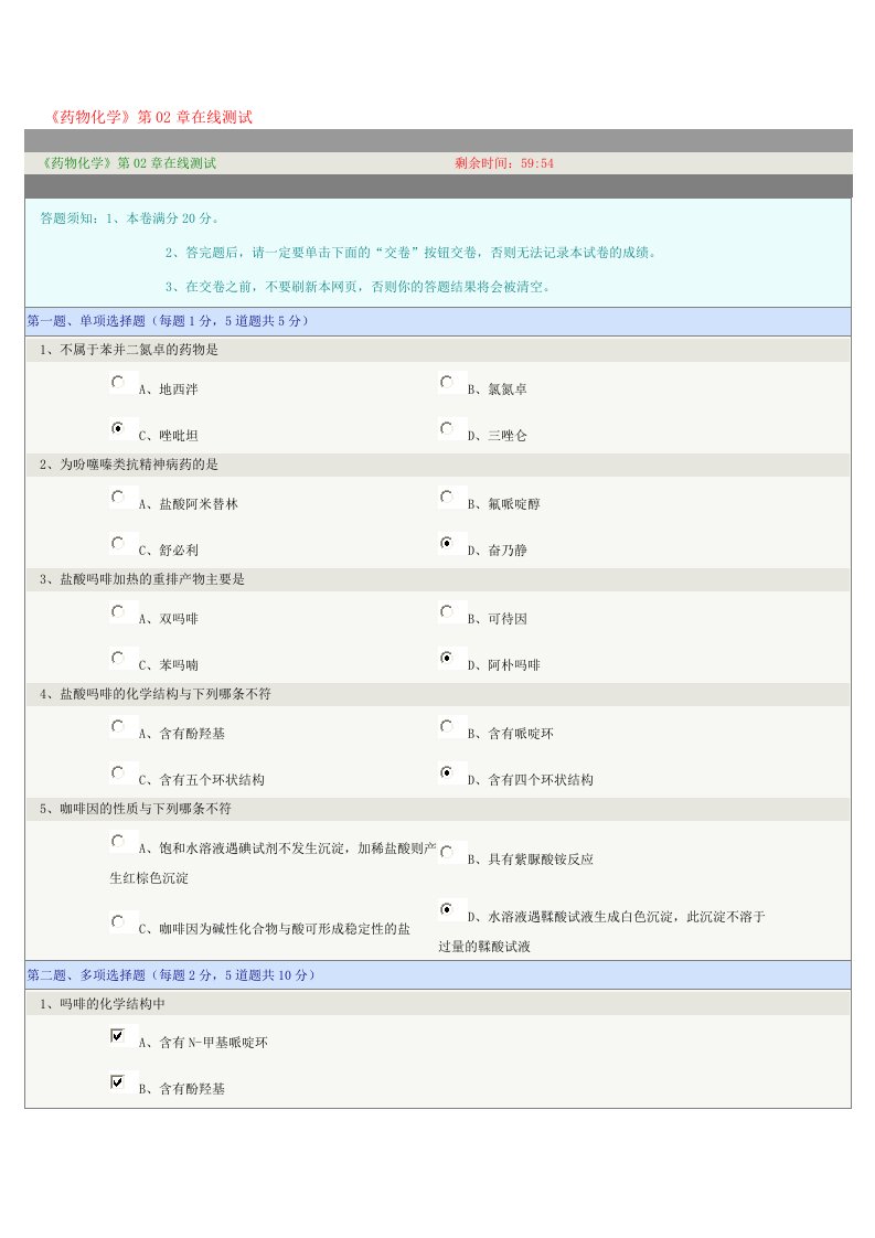 药物化学第02章在线测试