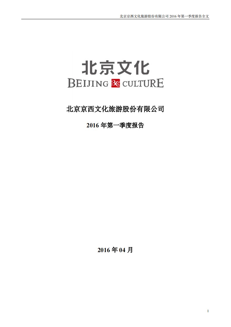 深交所-北京文化：2016年第一季度报告全文-20160430