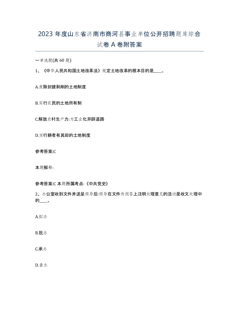 2023年度山东省济南市商河县事业单位公开招聘题库综合试卷A卷附答案