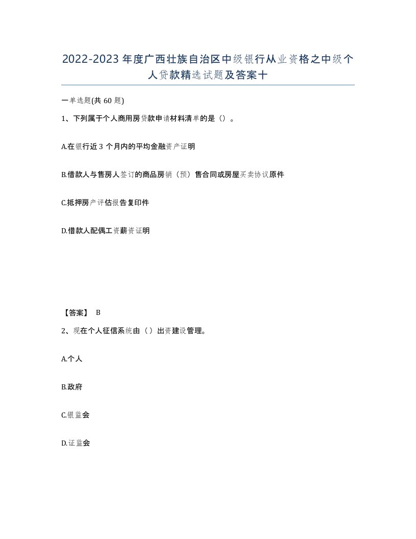 2022-2023年度广西壮族自治区中级银行从业资格之中级个人贷款试题及答案十