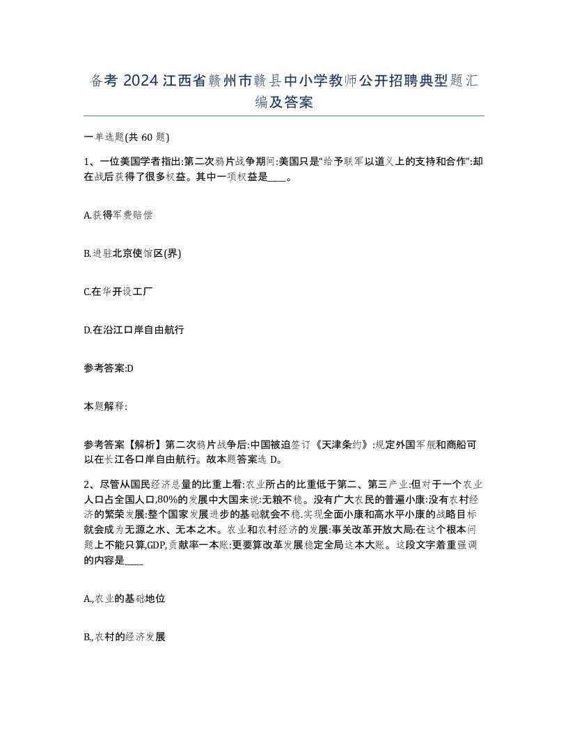 备考2024江西省赣州市赣县中小学教师公开招聘典型题汇编及答案