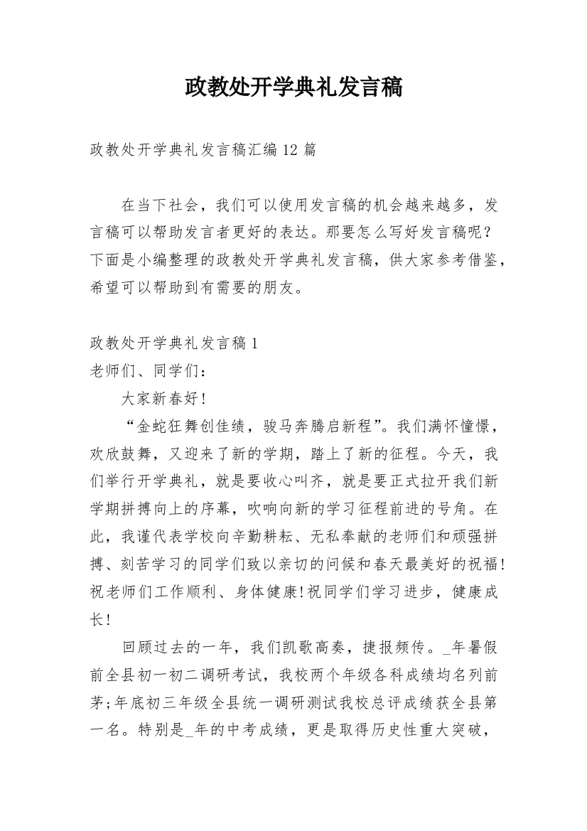 政教处开学典礼发言稿_2