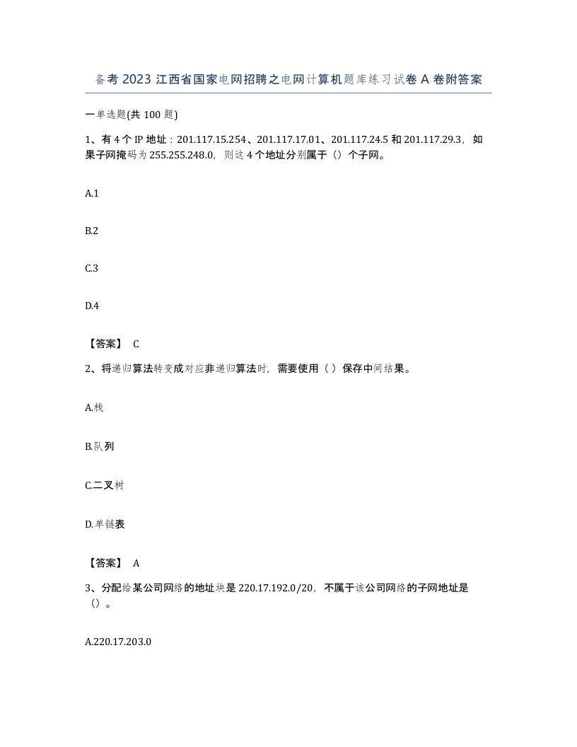 备考2023江西省国家电网招聘之电网计算机题库练习试卷A卷附答案