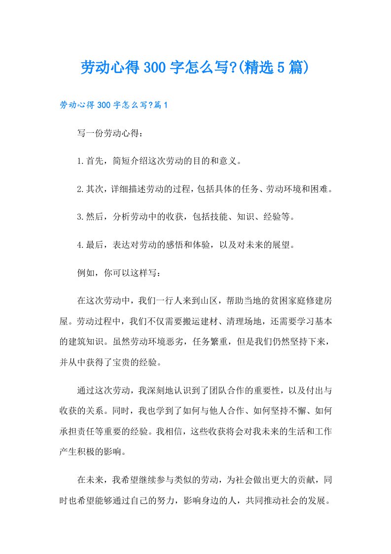 劳动心得300字怎么写-(精选5篇)