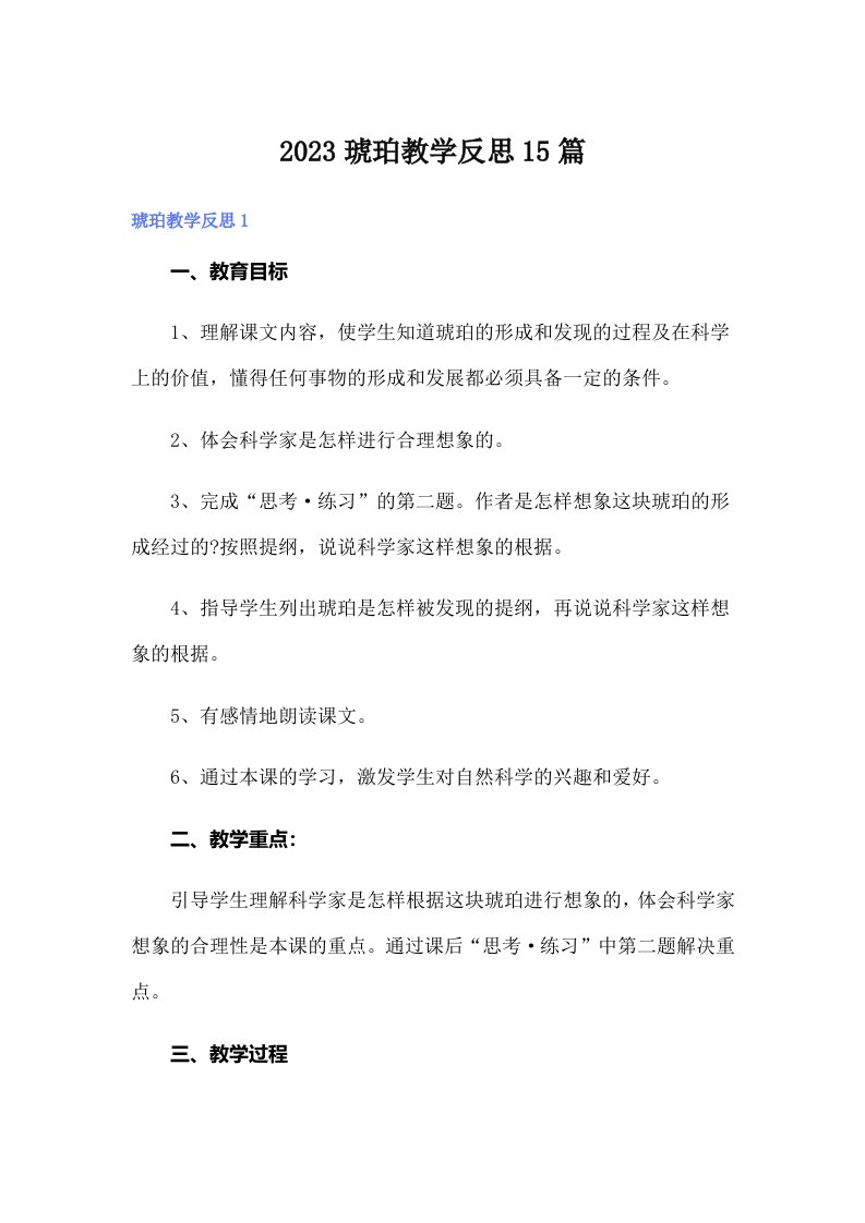 2023琥珀教学反思15篇