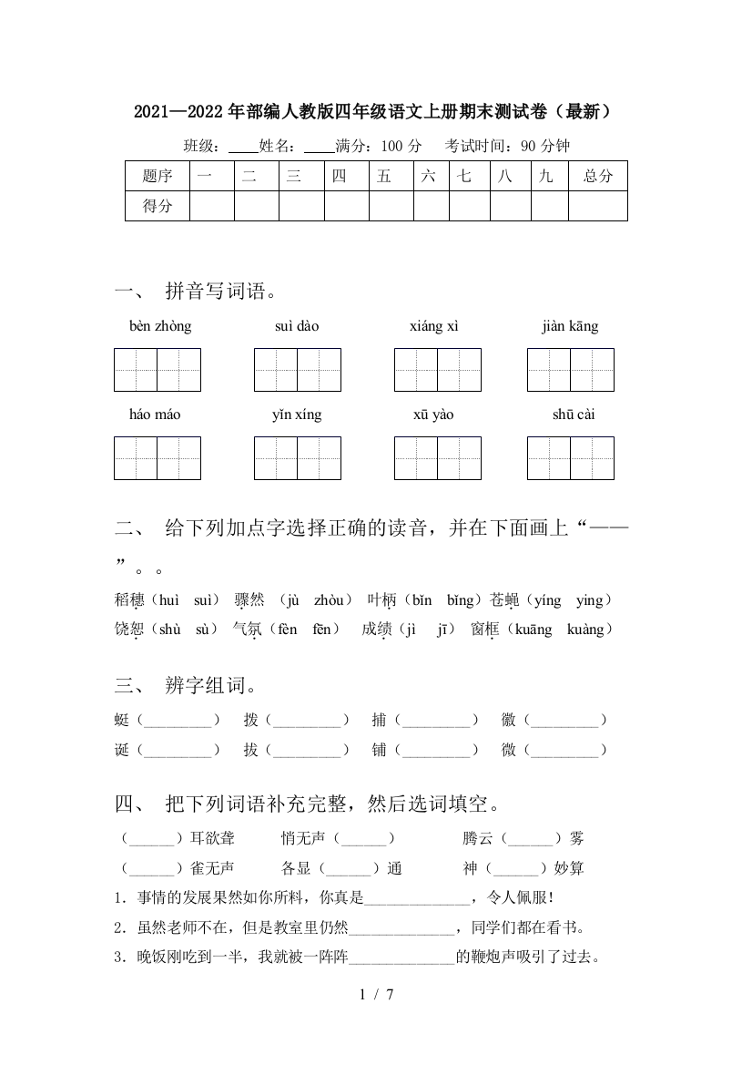 2021—2022年部编人教版四年级语文上册期末测试卷(最新)